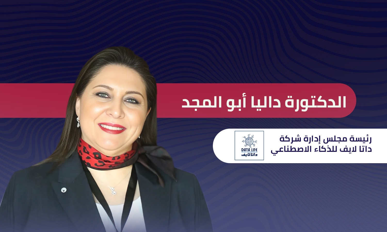داليا أبو المجد رئيسة شركة داتا لايف للذكاء الاصطناعي: مصر تعاني من عجز كبير بالكوادر التكنولوجية 